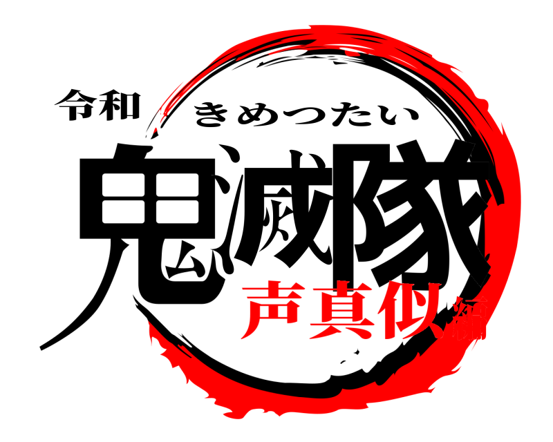 令和 鬼滅 隊 きめつたい 声真似編