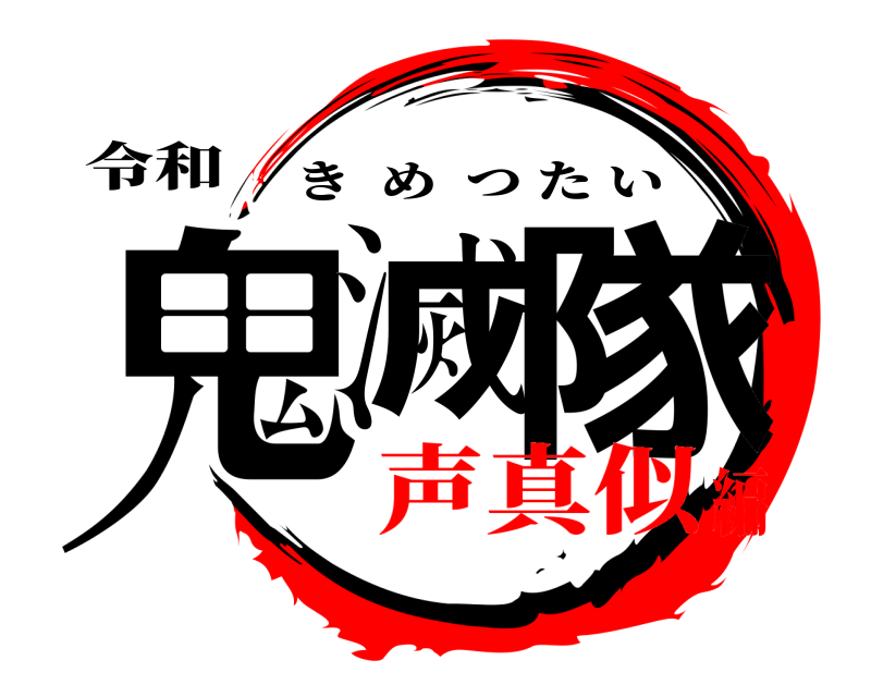 令和 鬼滅 隊 きめつたい 声真似編