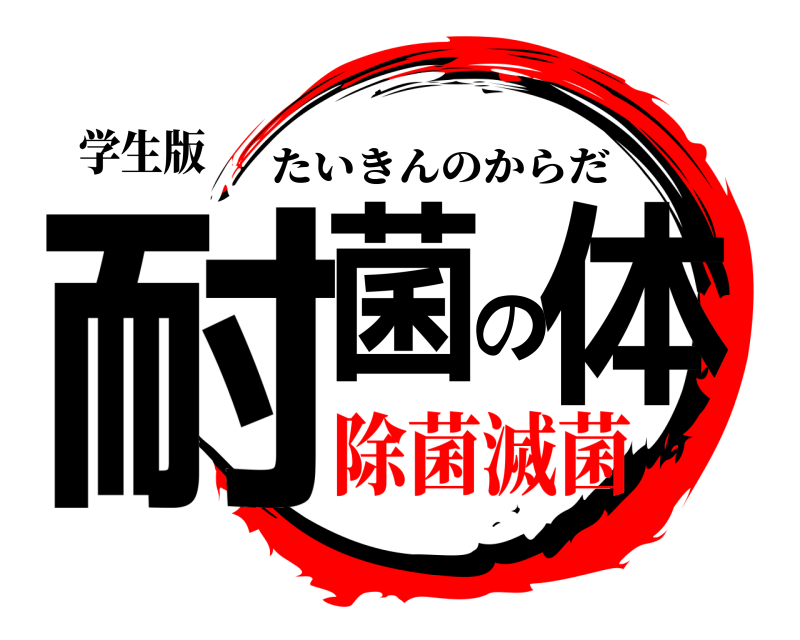 学生版 耐菌の体 たいきんのからだ 除菌滅菌