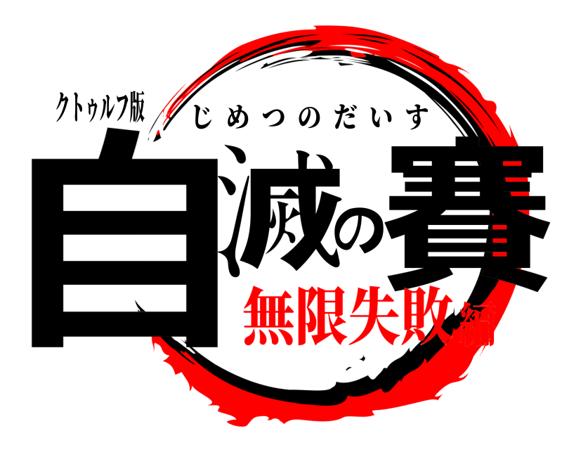 クトゥルフ版 自滅の賽 じめつのだいす 無限失敗編