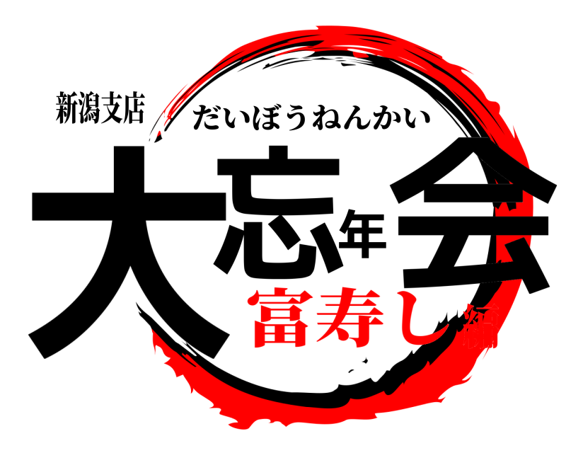 新潟支店 大忘年会 だいぼうねんかい 富寿し編