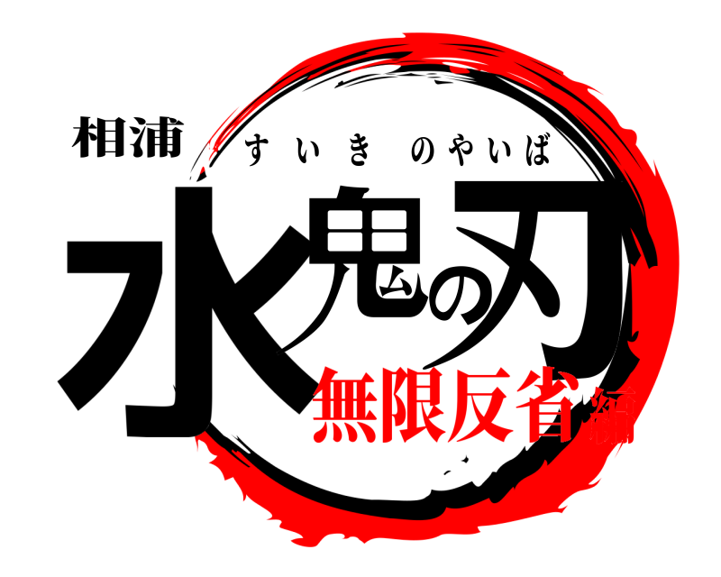 相浦 水鬼の刃 すいきのやいば 無限反省編