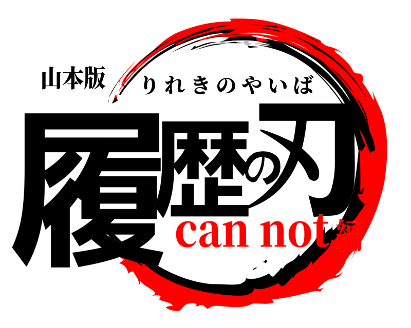 山本版 履歴の刃 りれきのやいば can not編