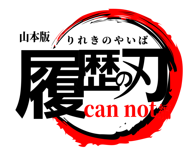 山本版 履歴の刃 りれきのやいば can not編