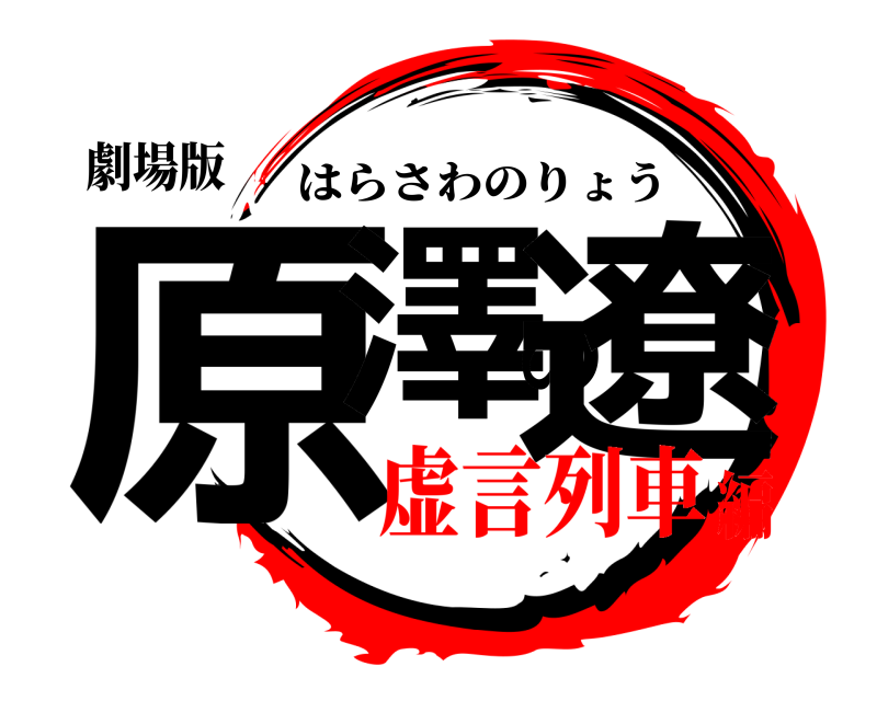 劇場版 原澤の遼 はらさわのりょう 虚言列車編