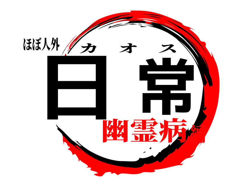 ほぼ人外 日常 カオス 幽霊病編