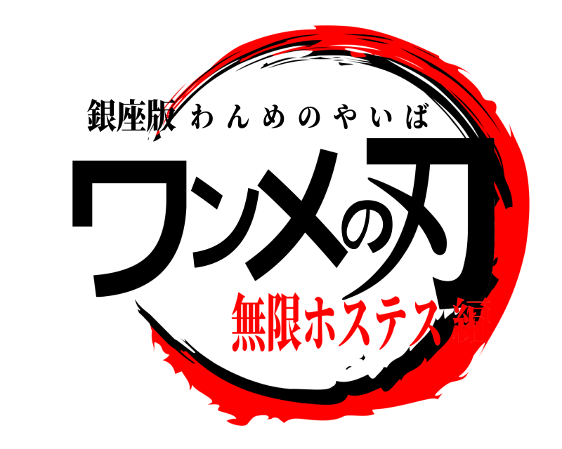 銀座版 ワンメの刃 わんめのやいば 無限ホステス編