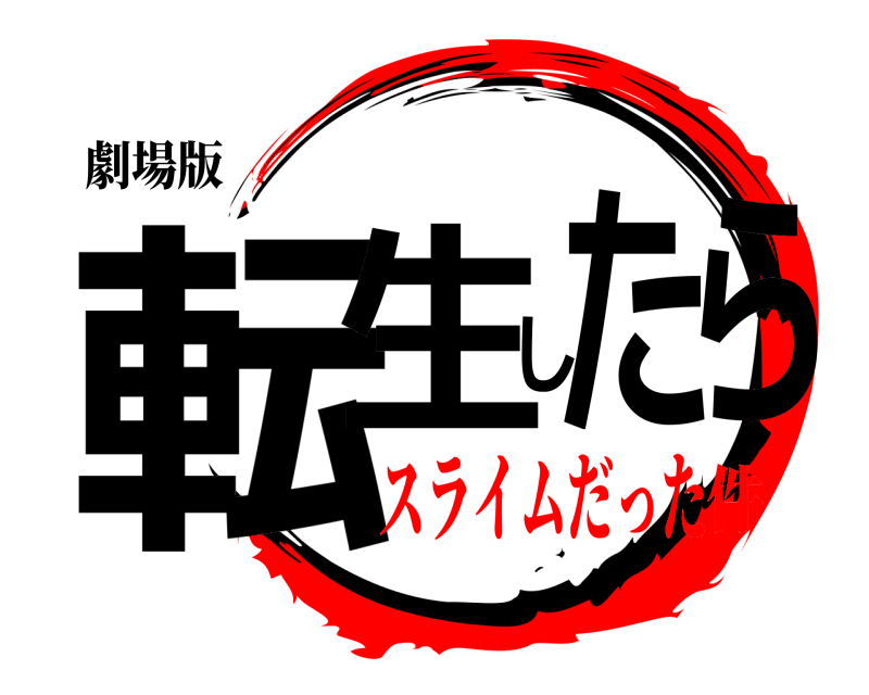 劇場版 転生したら  スライムだった件