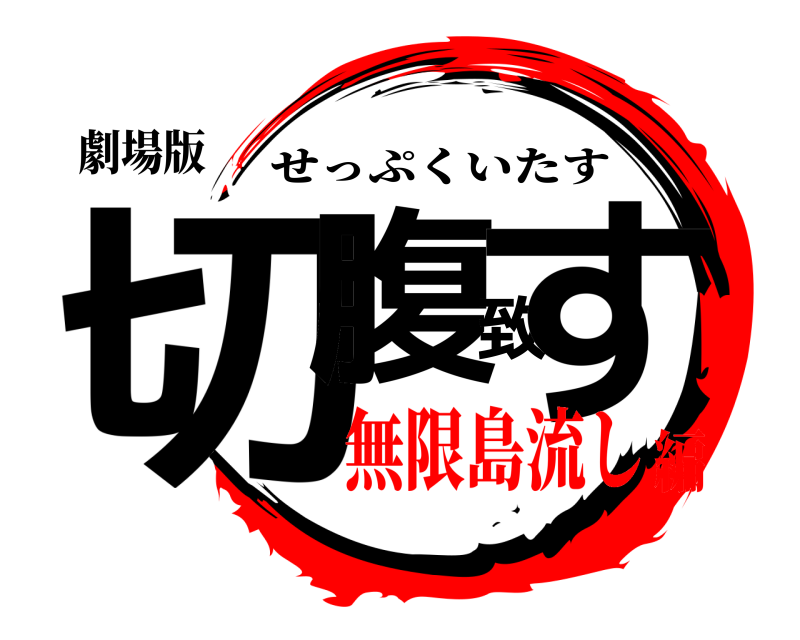 劇場版 切腹致す せっぷくいたす 無限島流し編