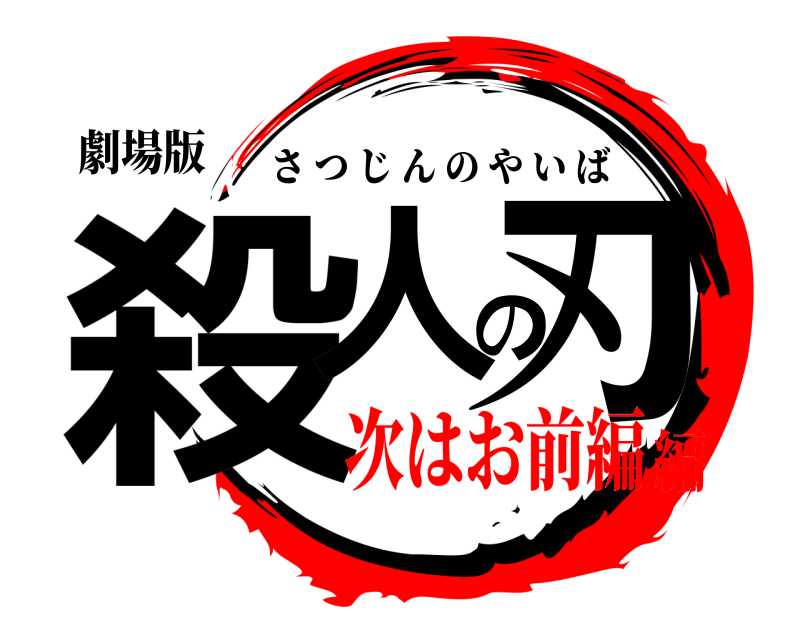 劇場版 殺人の刃 さつじんのやいば 次はお前編編