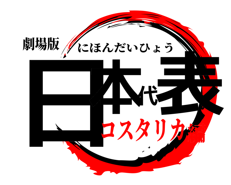 劇場版 日本代表 にほんだいひょう コスタリカ編