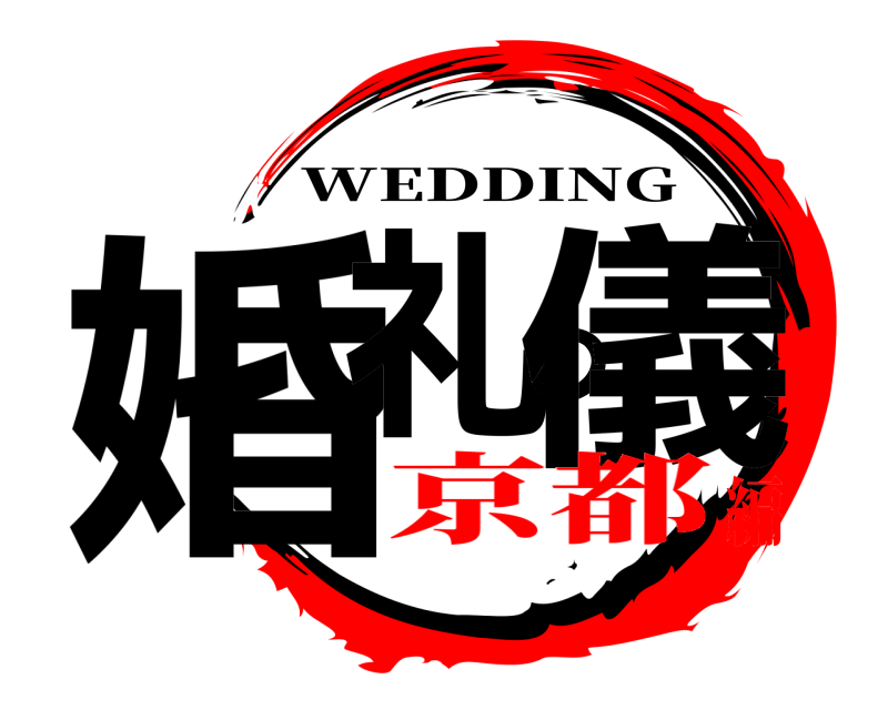  婚礼の儀 WEDDING 京都編