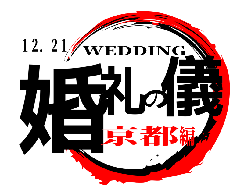 １２．２１ 婚礼の儀 WEDDING 京都編