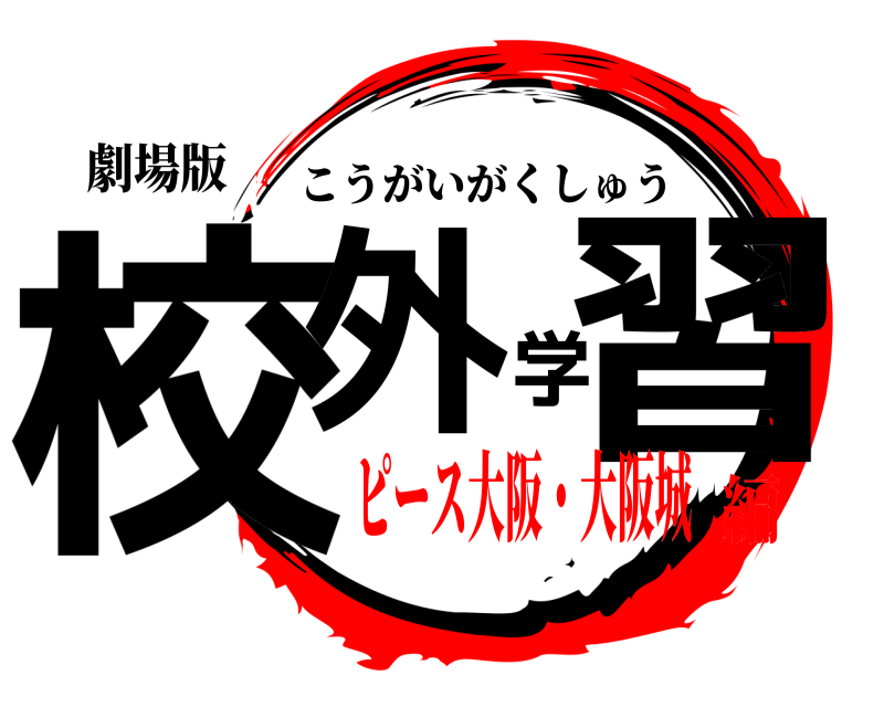 劇場版 校外学習 こうがいがくしゅう ピース大阪・大阪城編