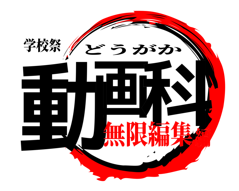 学校祭 動画 科 どうがか 無限編集編