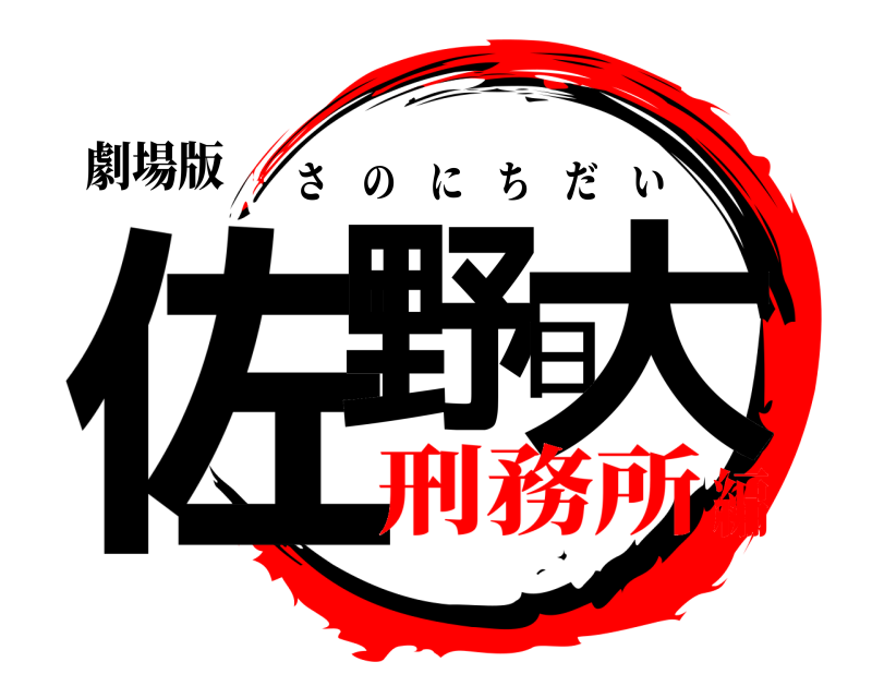 劇場版 佐野日大 さのにちだい 刑務所編