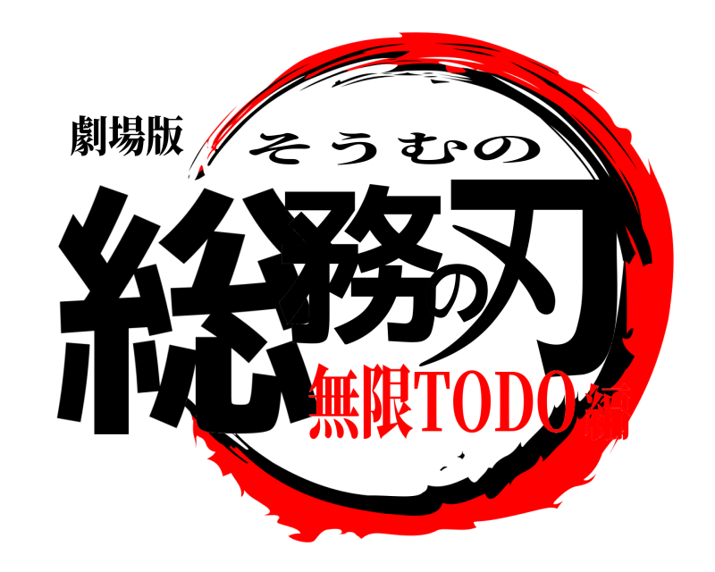 劇場版 総務の刃 そうむの 無限TODO編