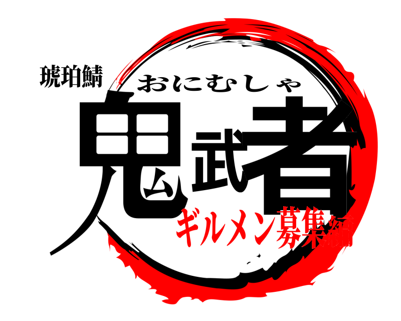 琥珀鯖 鬼武者 おにむしゃ ギルメン募集編