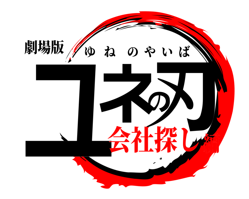 劇場版 ユネの刃 ゆねのやいば 会社探し編