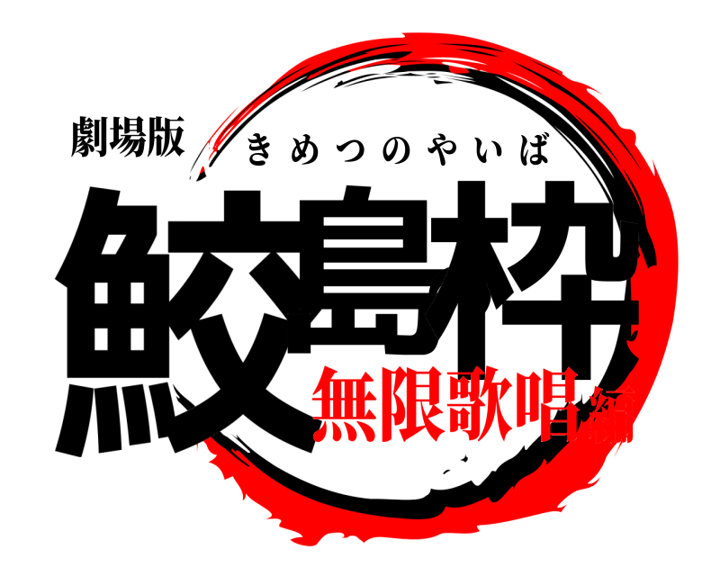 劇場版 鮫島の枠 きめつのやいば 無限歌唱編