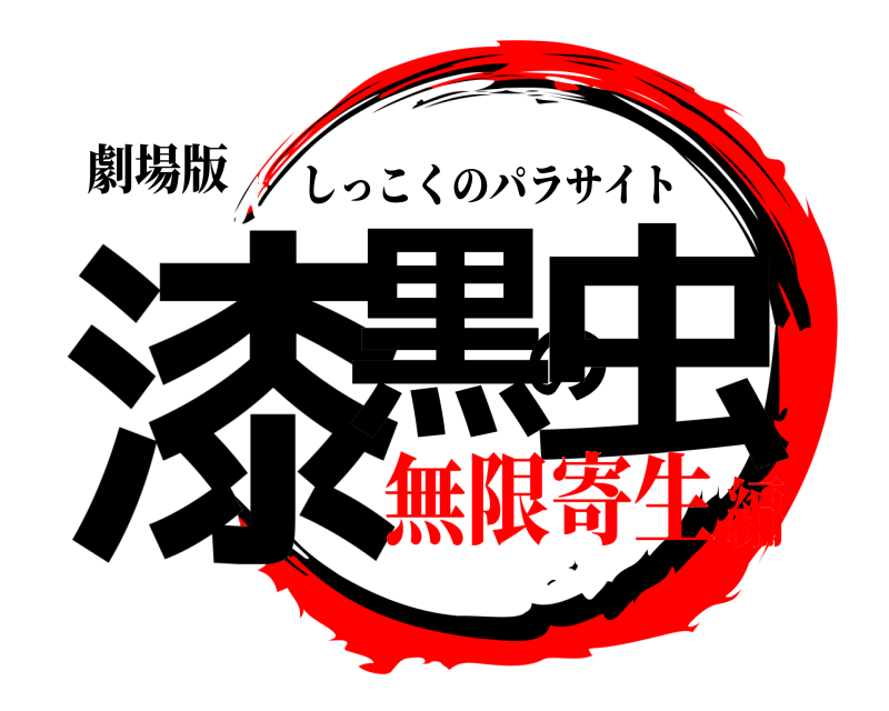 劇場版 漆黒の虫 しっこくのパラサイト 無限寄生編