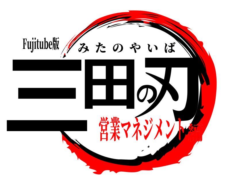 Fujitube版 三田の刃 みたのやいば 営業マネジメント編