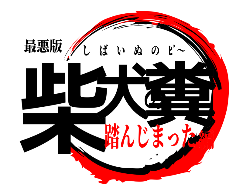 最悪版 柴犬の糞 しばいぬの ﾋﾟ～ 踏んじまった編