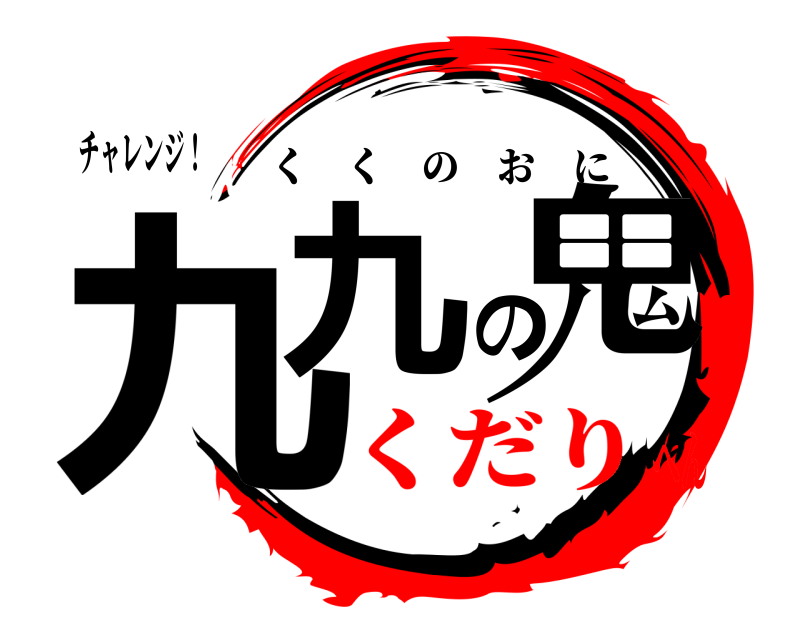 チャレンジ！ 九九の鬼 くくのおに くだりへん