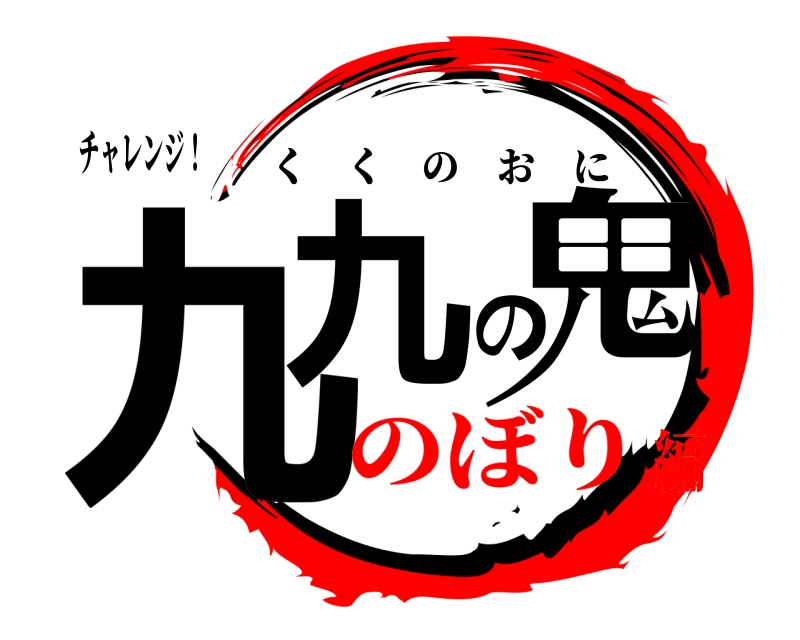 チャレンジ！ 九九の鬼 くくのおに のぼり編