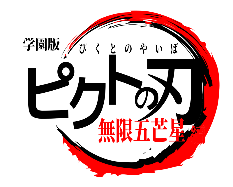 学園版 ピクト の刃 ぴくとのやいば 無限五芒星編