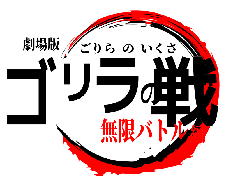 劇場版 ゴリラの戦 ごりらのいくさ 無限バトル編