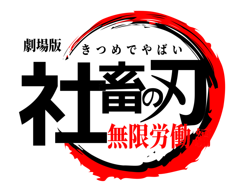 劇場版 社畜の刃 きつめでやばい 無限労働編