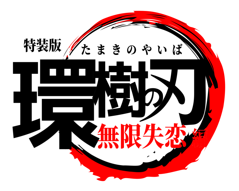 特装版 環樹の刃 たまきのやいば 無限失恋編