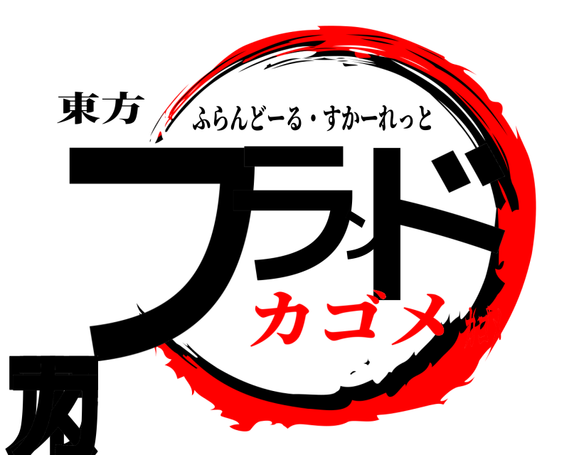 東方 フーランドール・スカ ふらんどーる・すかーれっと カゴメカゴメ