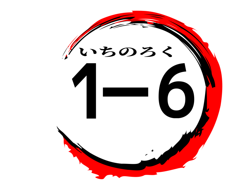  1-6 いちのろく 