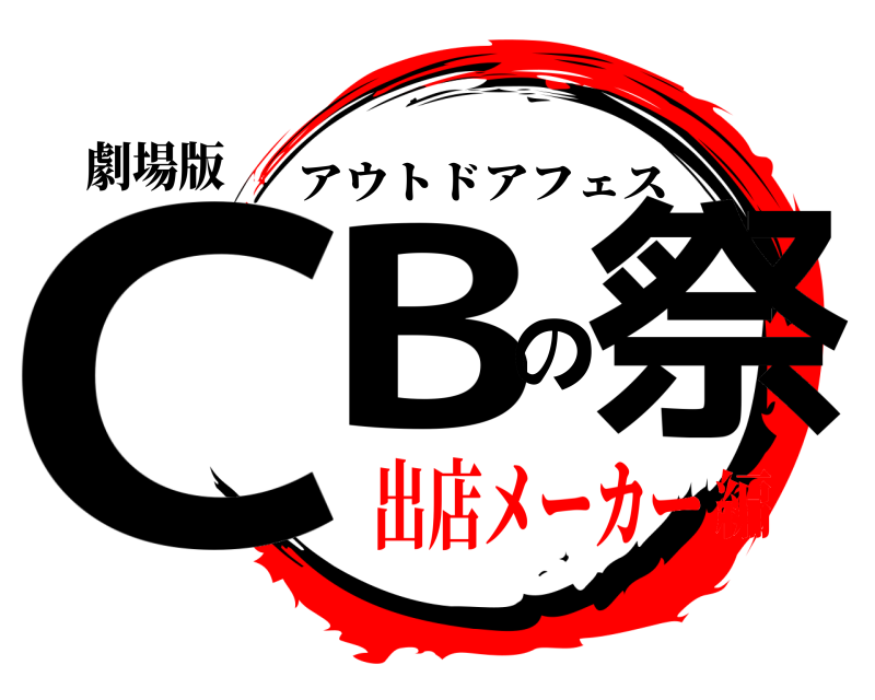 劇場版 CBの祭 アウトドアフェス 出店メーカー編