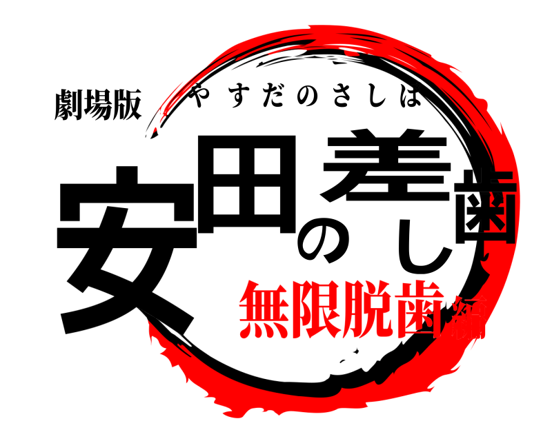 劇場版 安田の差し歯 やすだのさしば 無限脱歯編