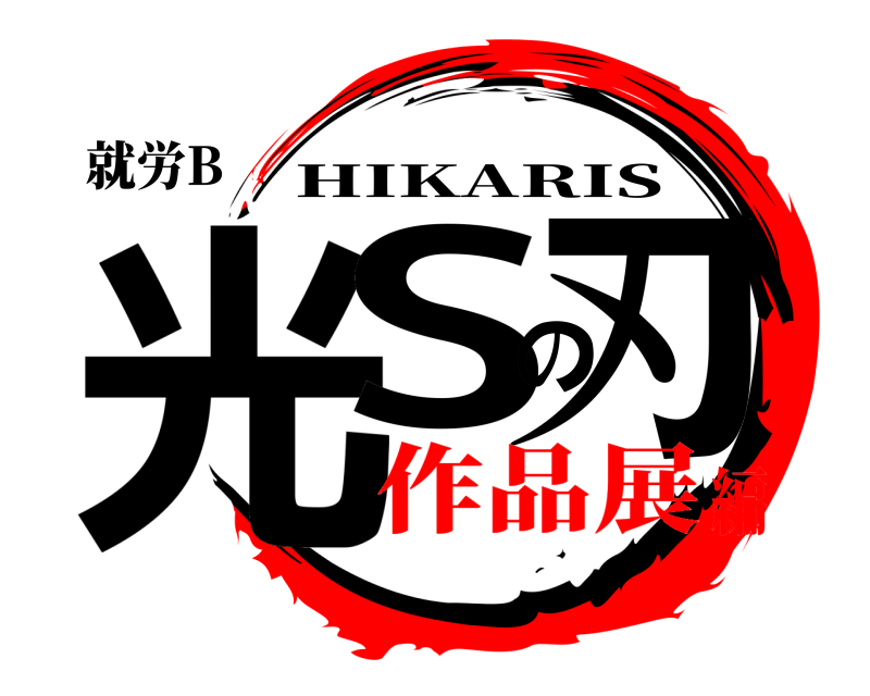 就労B 光Sの刃 HIKARIS 作品展編