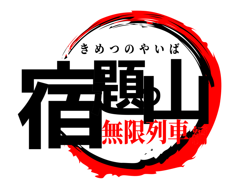  宿題の山 きめつのやいば 無限列車編