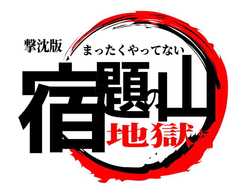 撃沈版 宿題の山 まったくやってない 地獄編