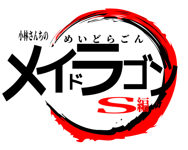 小林さんちの メイドラゴン めいどらごん Ｓ編