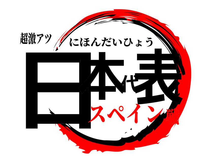 超激アツ 日本代表 にほんだいひょう スペイン戦