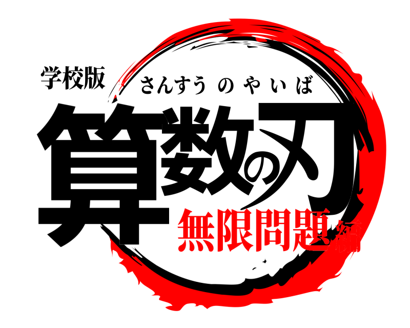 学校版 算数の刃 さんすうのやいば 無限問題編