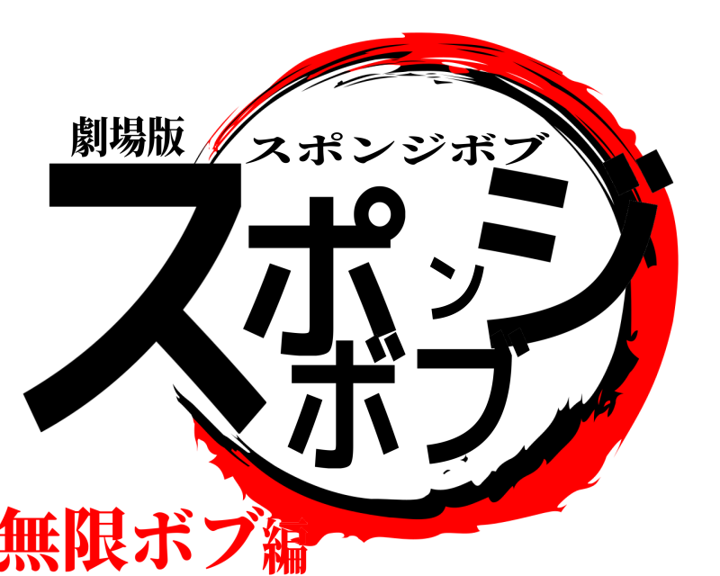 劇場版 スポンジボブ スポンジボブ 無限ボブ編