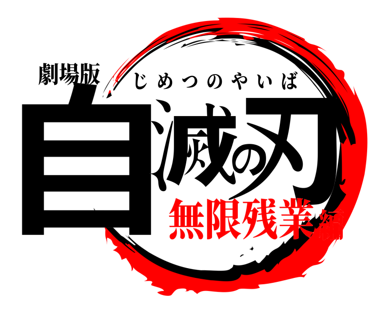 劇場版 自滅の刃 じめつのやいば 無限残業編