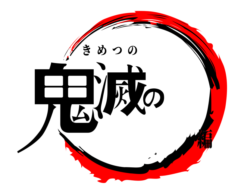  鬼滅の きめつの 編