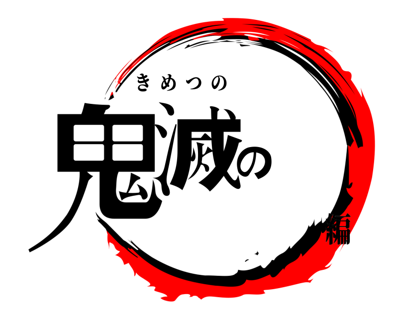  鬼滅の きめつの 編