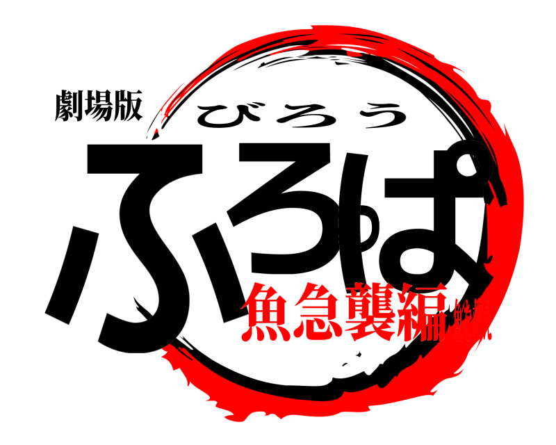 劇場版 ふろっぱ びろう 魚急襲編魚を救え