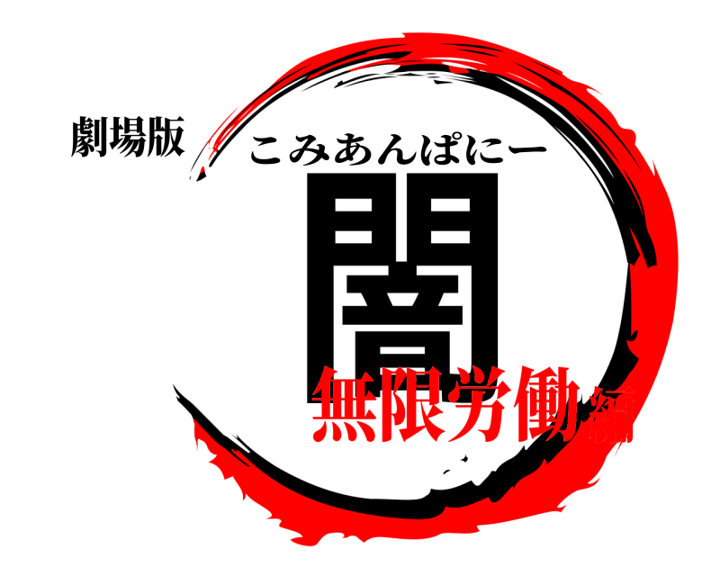 劇場版 闇 こみあんぱにー 無限労働編