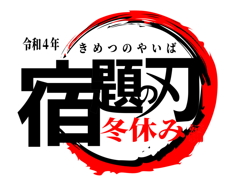 令和４年 宿題の刃 きめつのやいば 冬休み編